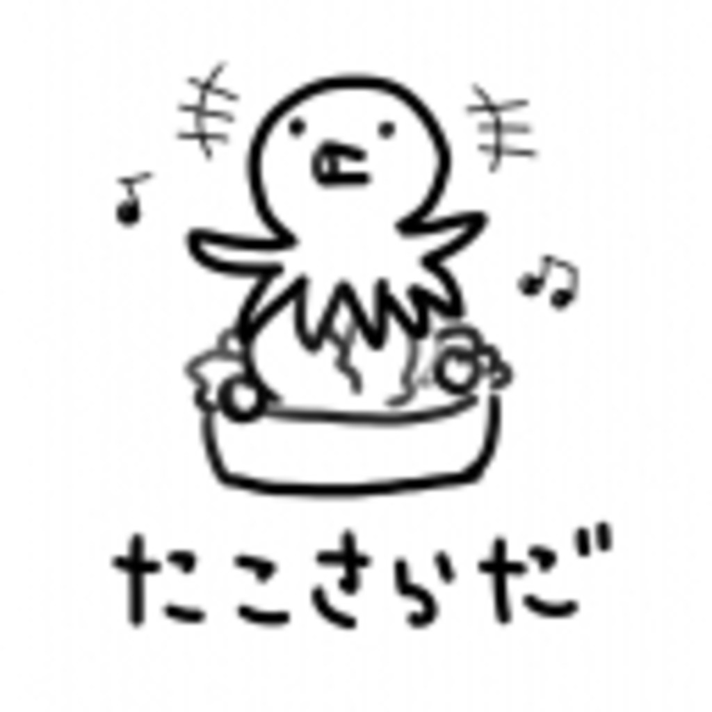 たこさらだ