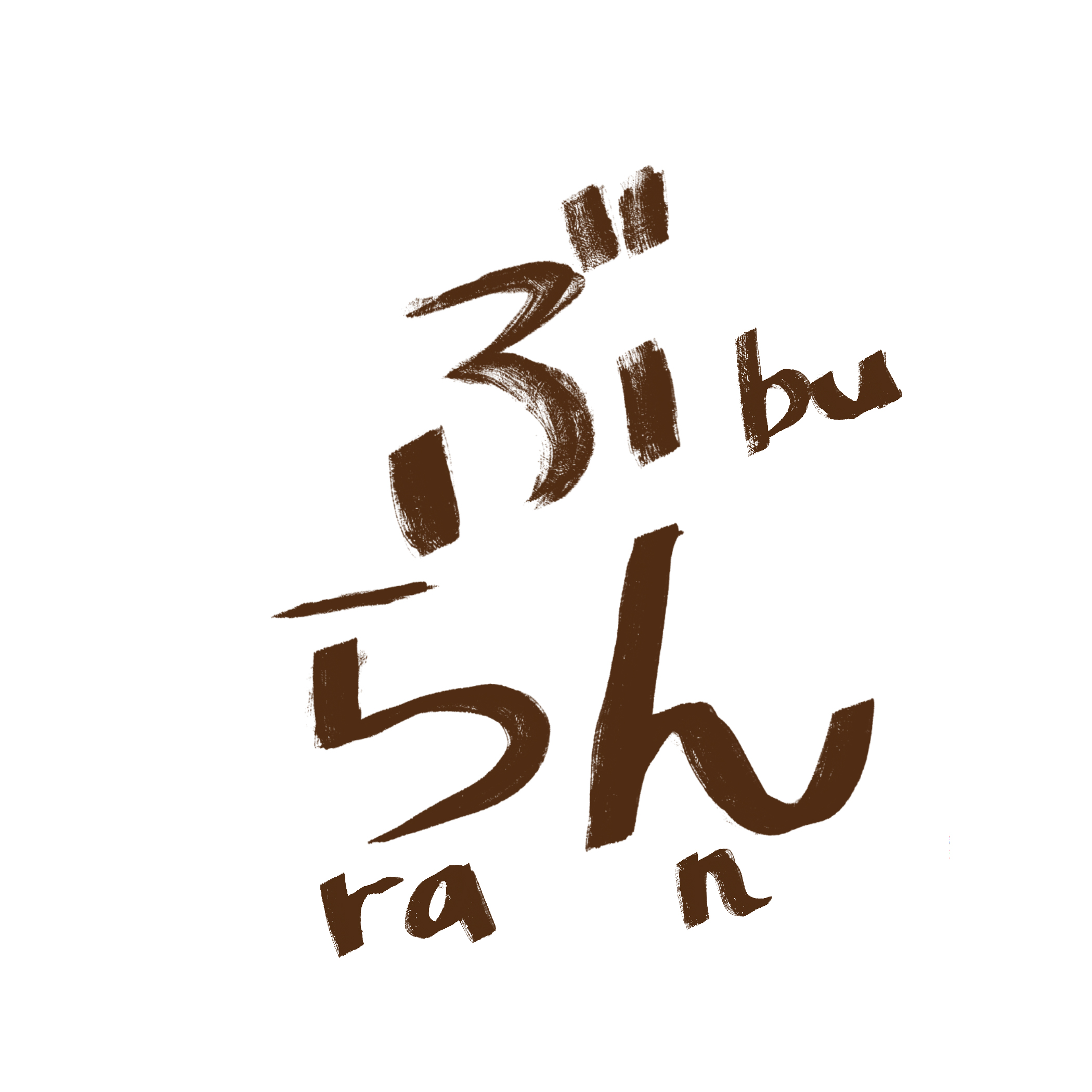 ぶらん