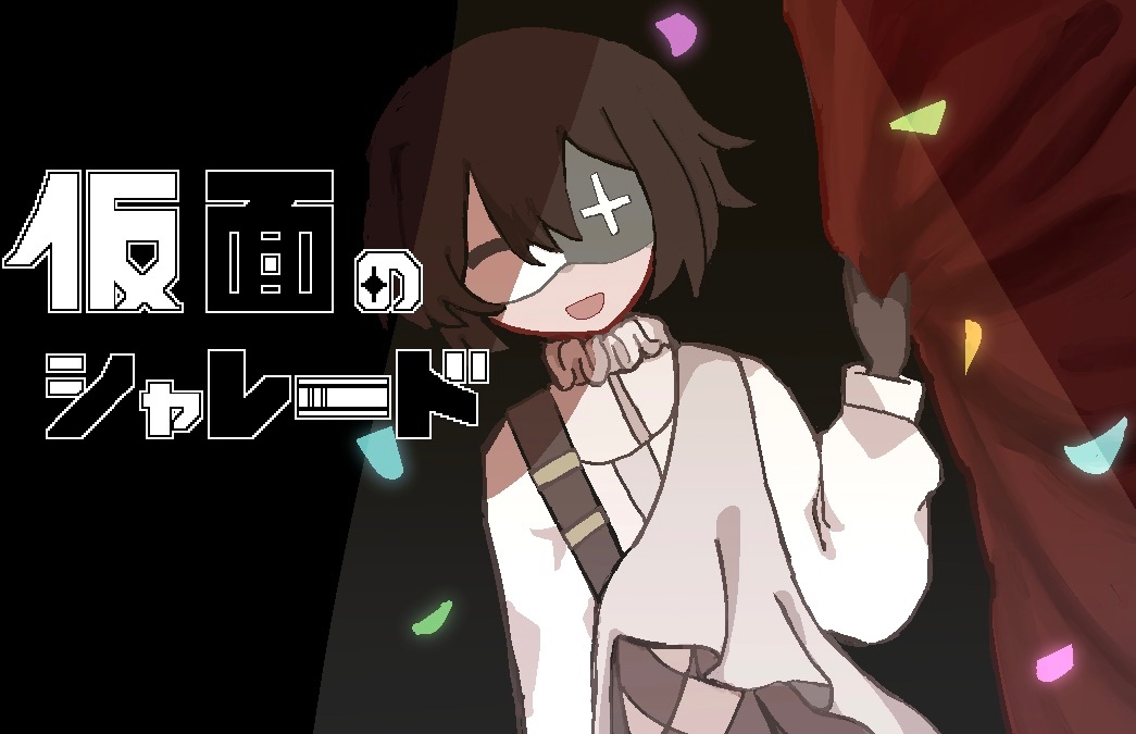 仮面のシャレード