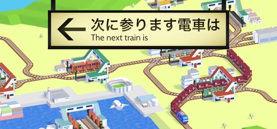 次に参ります電車は