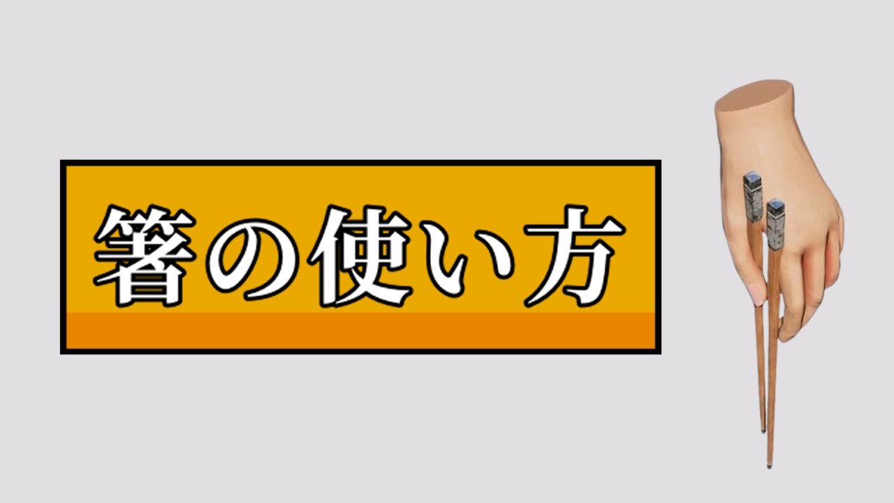 箸の使い方