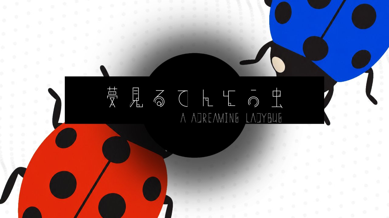 夢見るてんとう虫