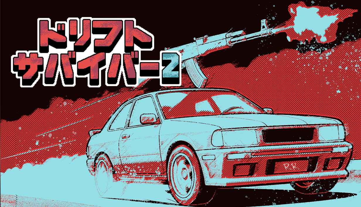ドリフトサバイバー 2