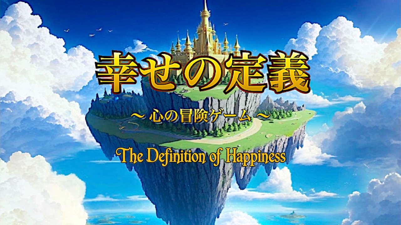 幸せの定義 〜 The Definition of Happiness 〜
