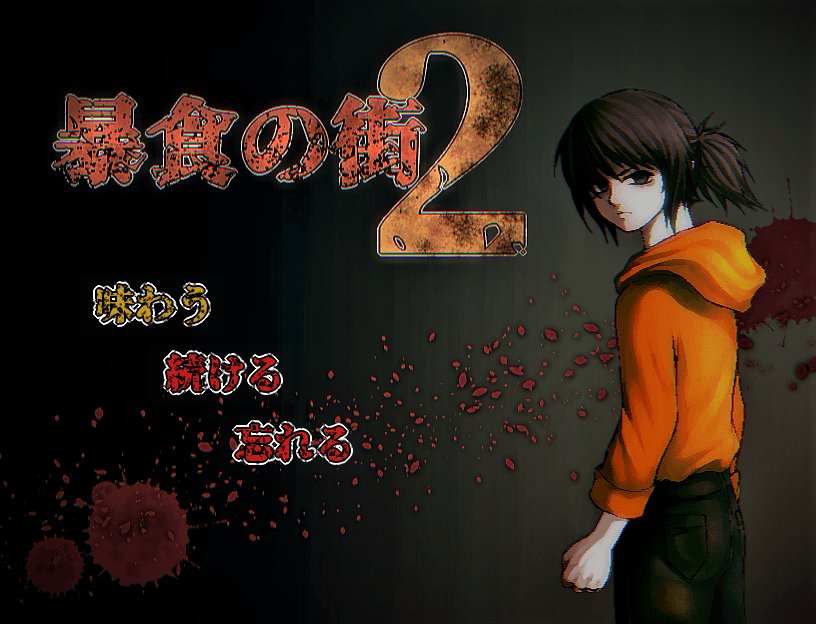 暴食の街2