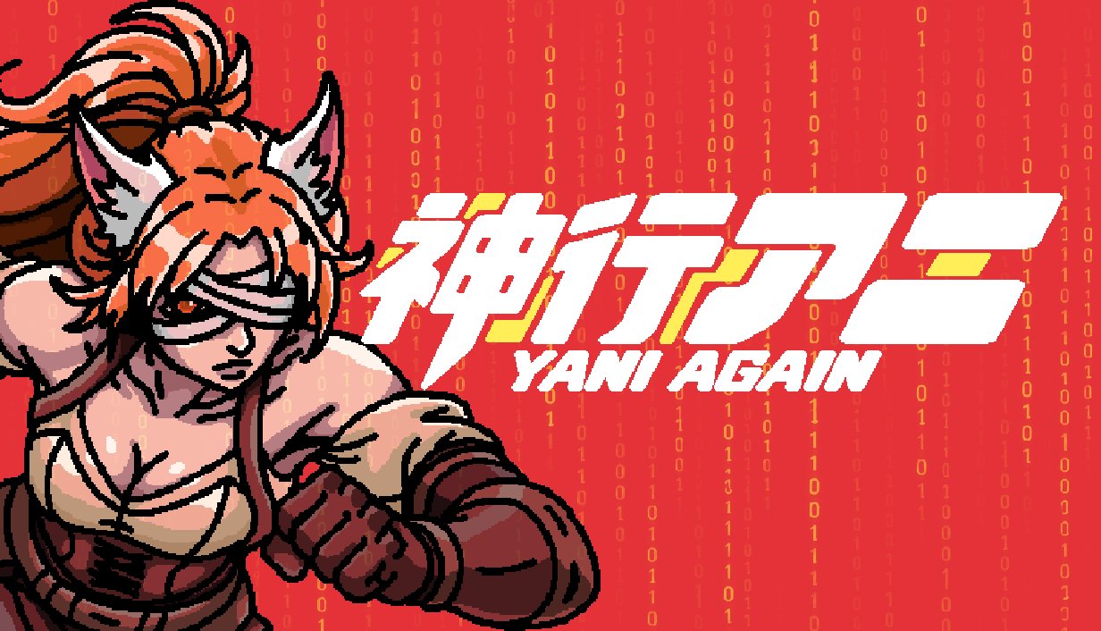 神行アニ