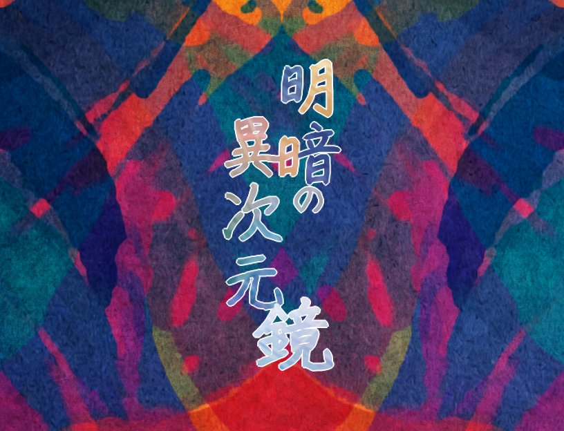 明暗の異次元鏡