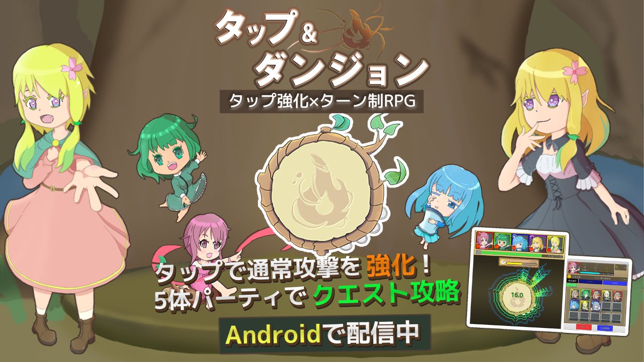 タップ&ダンジョン