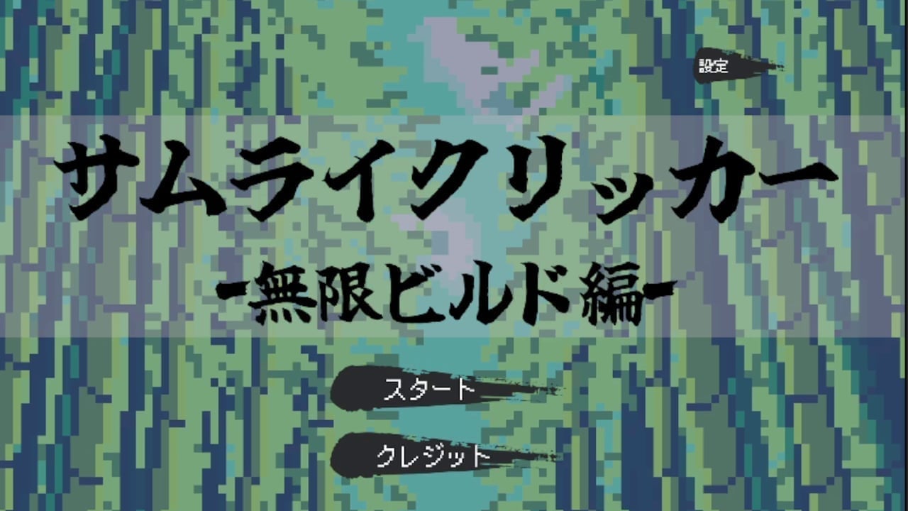サムライクリッカー -無限ビルド編-