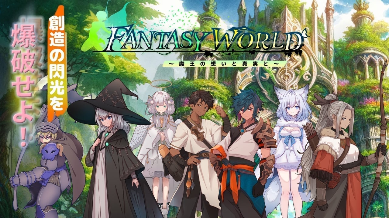 ファンタジーワールド ～魔王の想いと真実と～