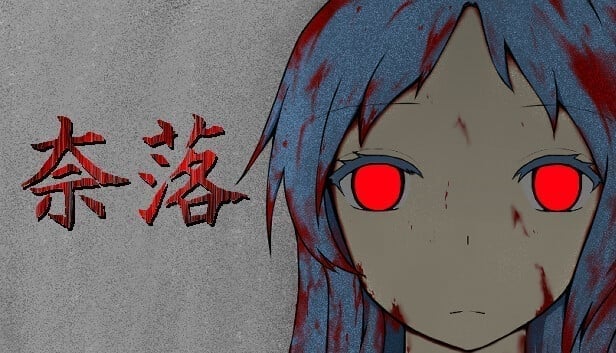奈落