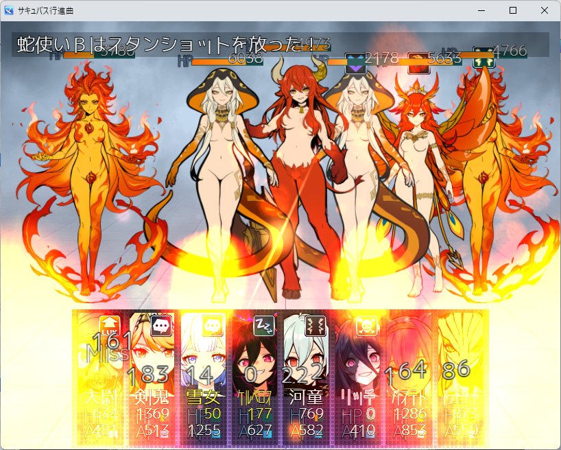 【一部で話題！】サキュバス行進曲