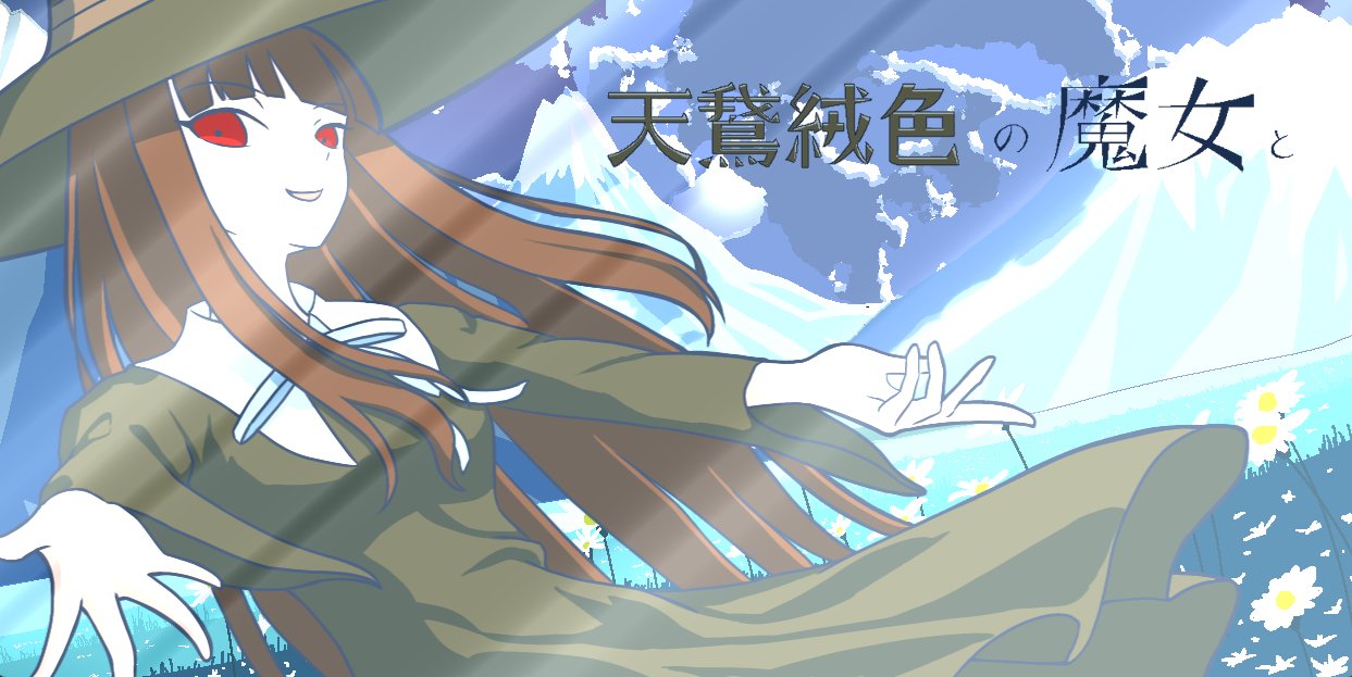 天鵞絨色の魔女と
