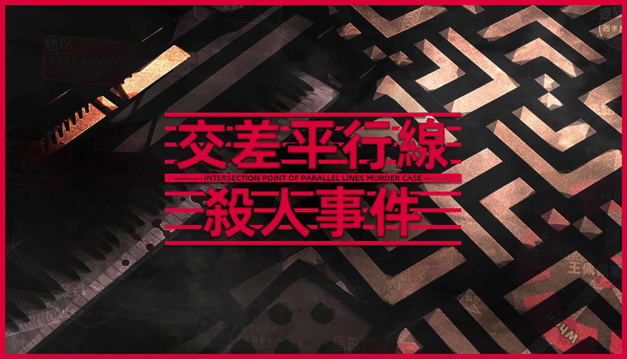 2D 本格ミステリーADV「交差平行線殺人事件」