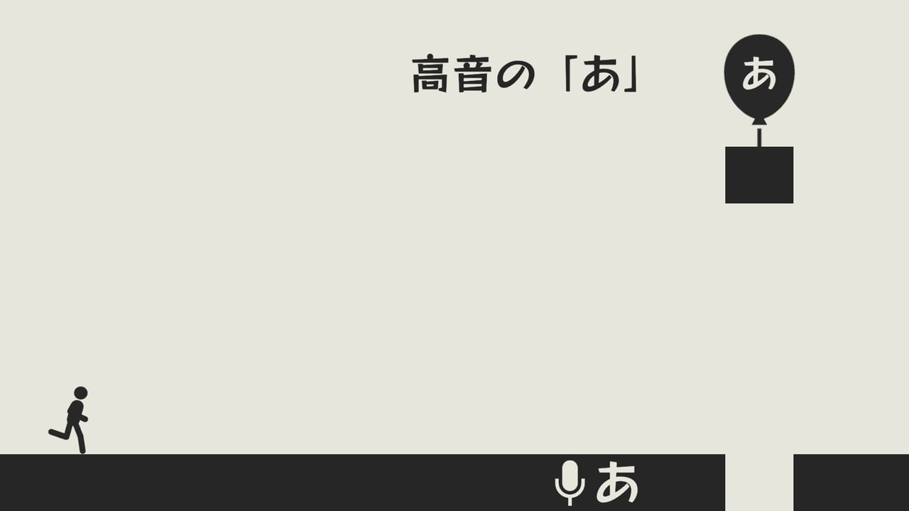 音声入力アクションゲーム「あ。あ。あ。」