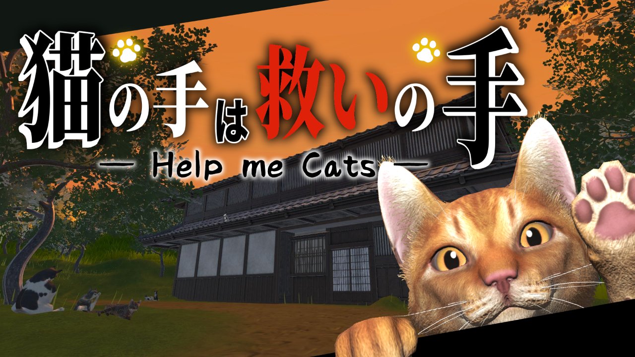 猫の手は救いの手