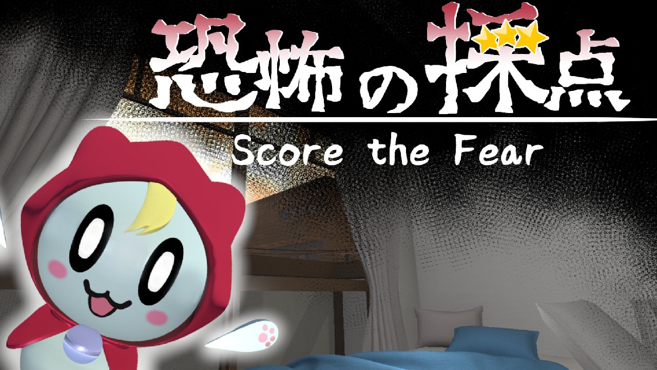 恐怖の採点 -Score the Fear-