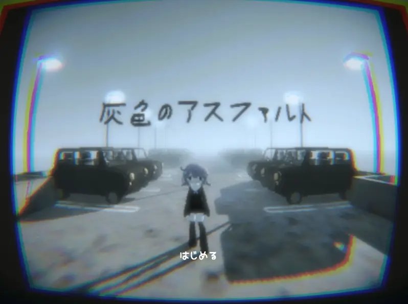 【フリーゲーム】灰色のアスファルト