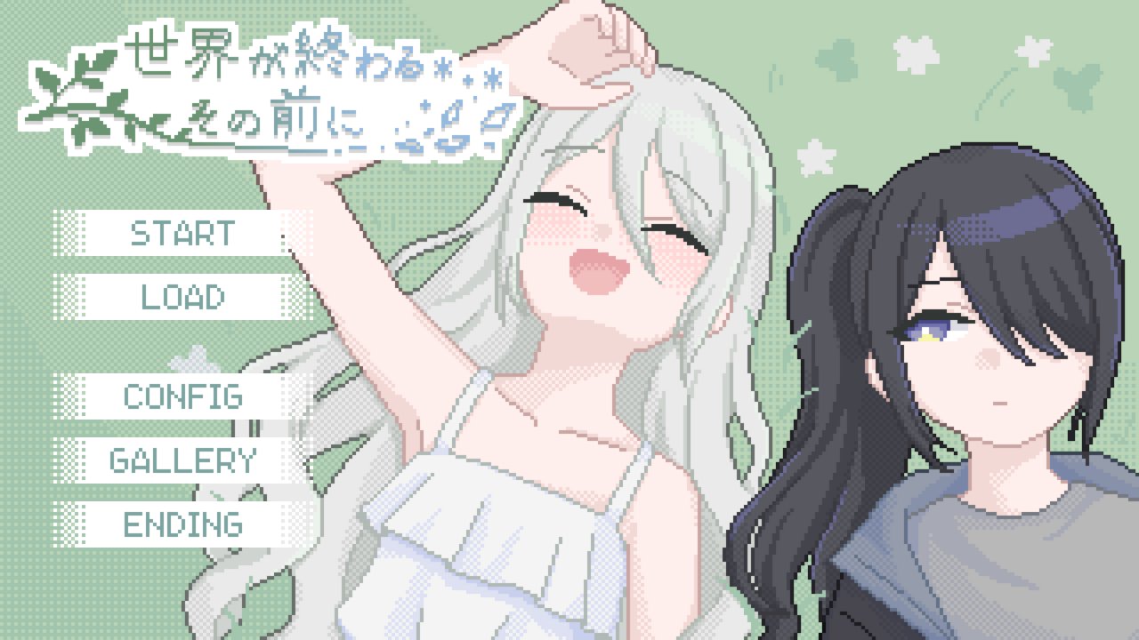 世界が終わるその前に