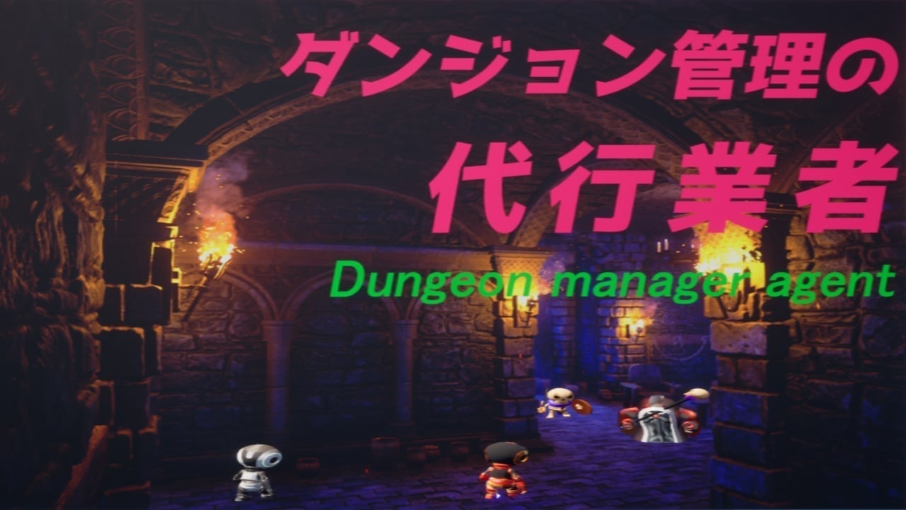 ダンジョン管理の代行業者