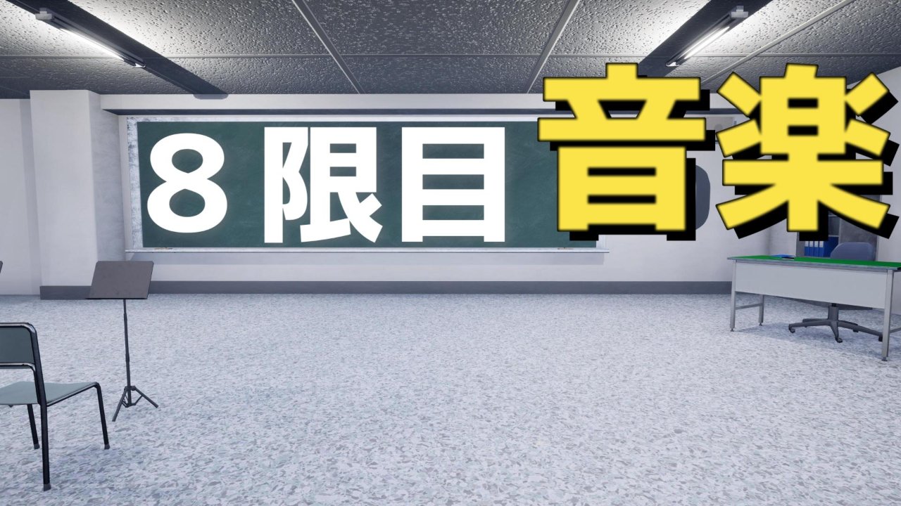 ８限目音楽