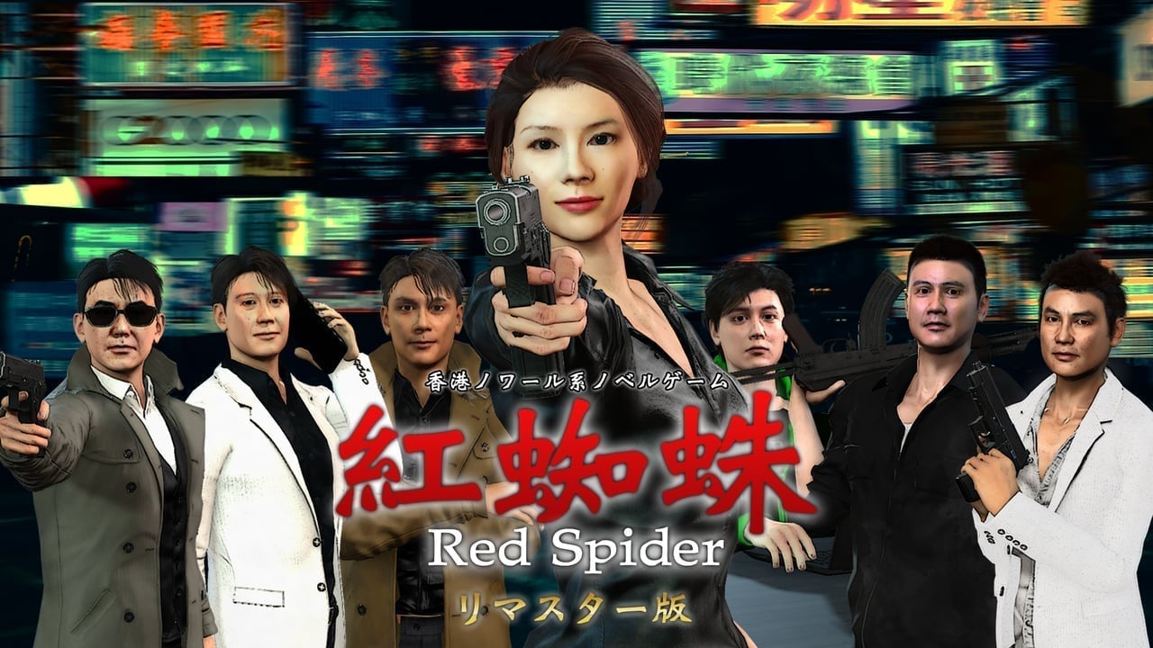 紅蜘蛛/Red Spider リマスター版 制作応援 ver.