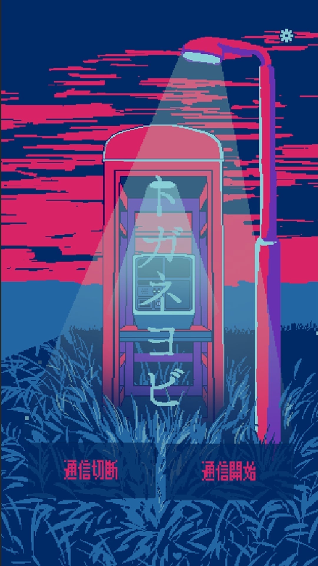 トガネヨビ