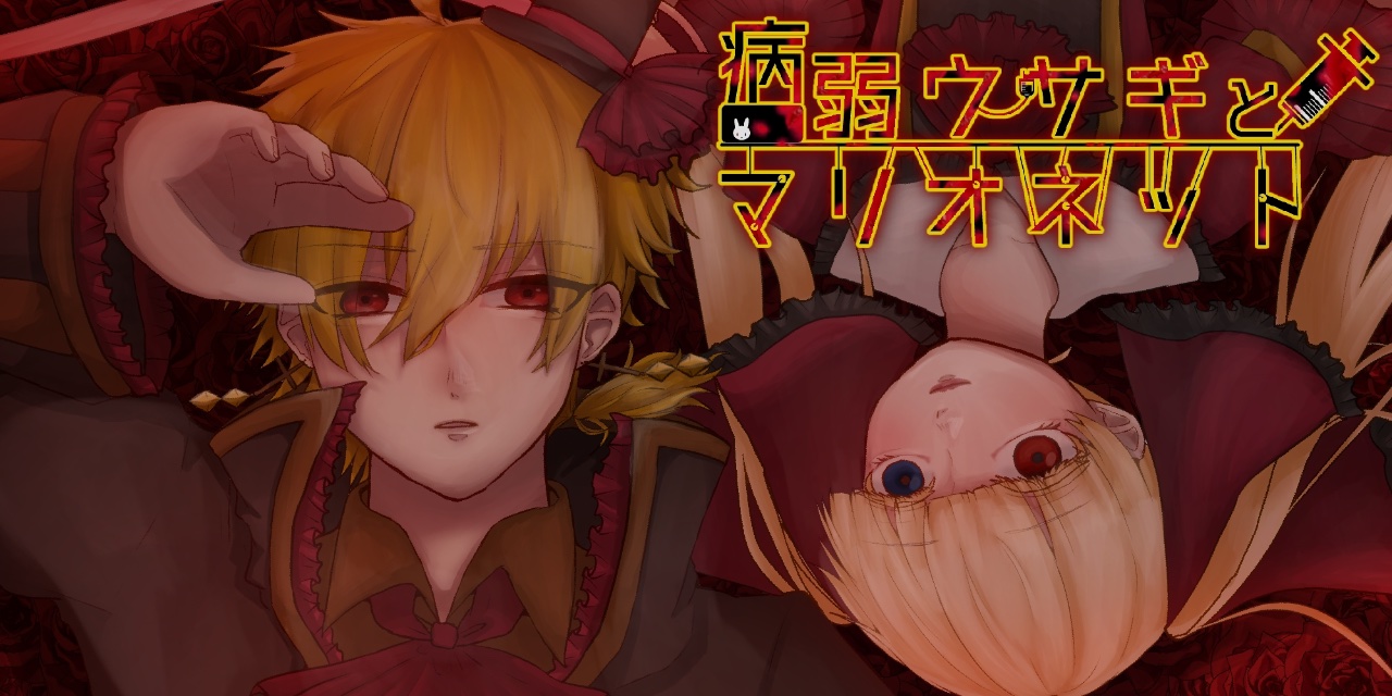 【洋館探索型ホラーADV】病弱ウサギとマリオネット
