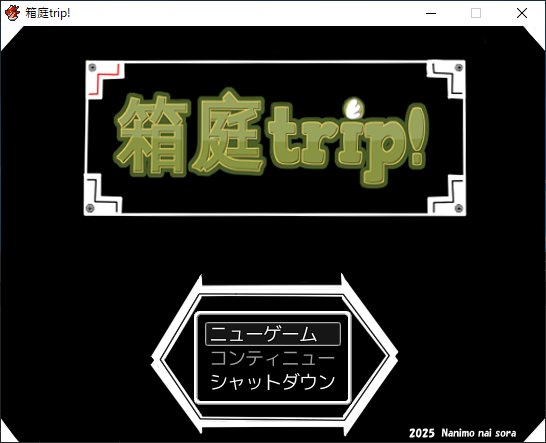 箱庭trip!