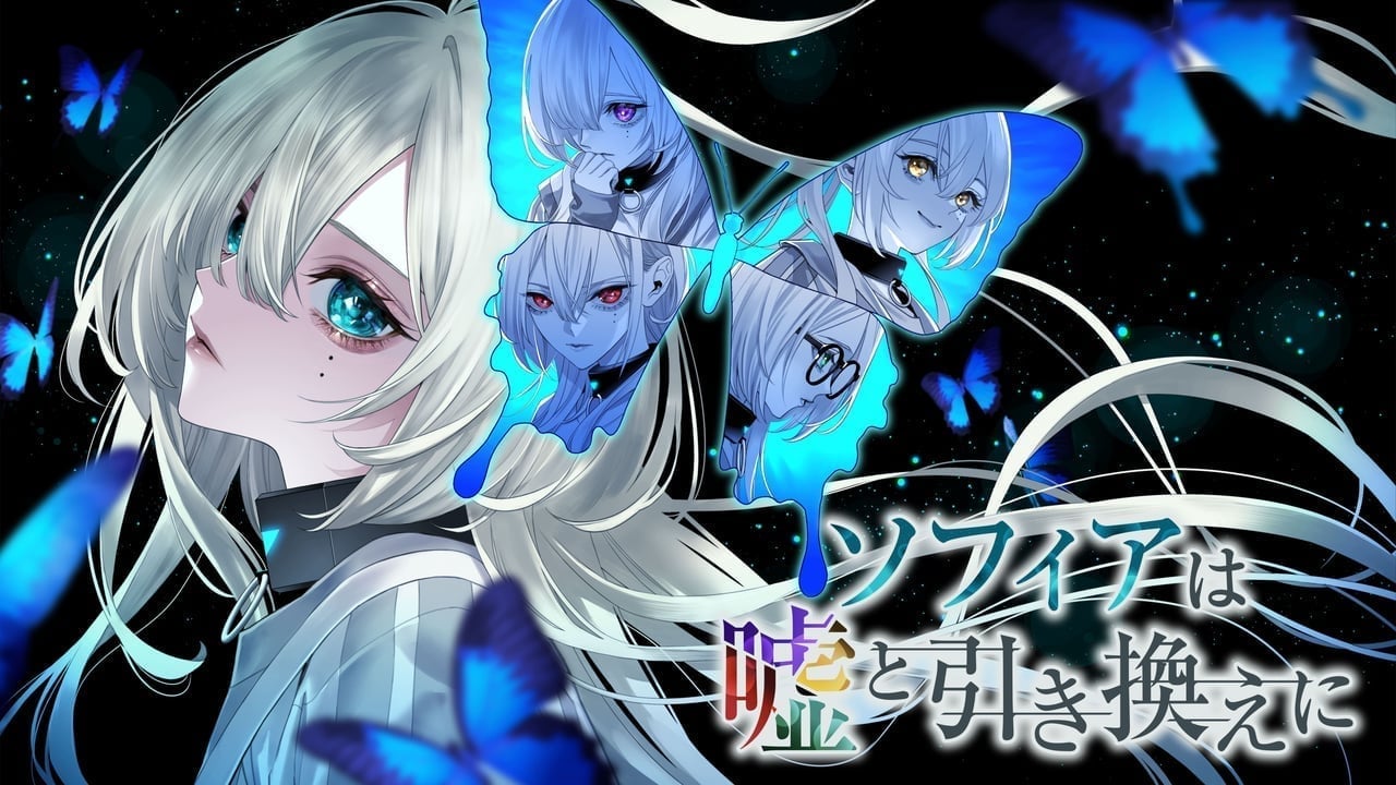 ソフィアは嘘と引き換えに