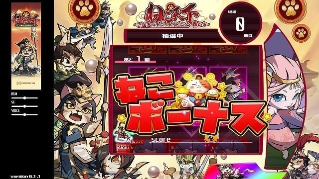 ねこ天下～三国志パチンコタイピングで轟かす～
