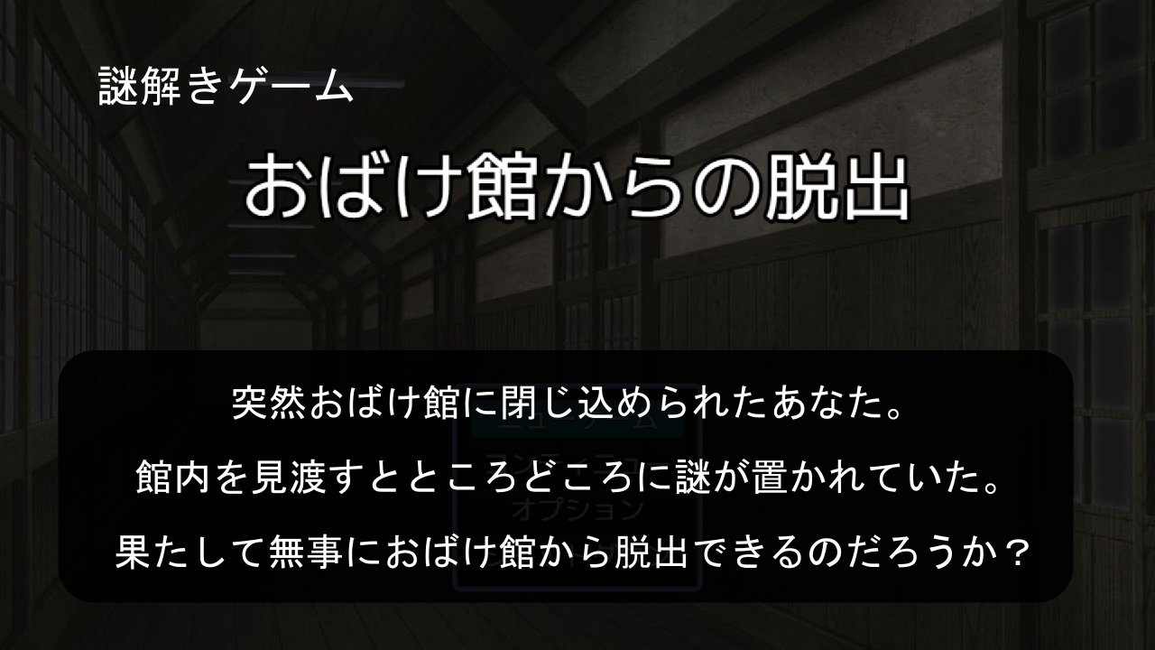 謎解きゲーム『おばけ館からの脱出』