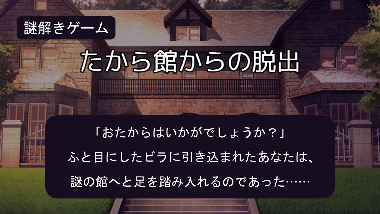 謎解きゲーム『たから館からの脱出』