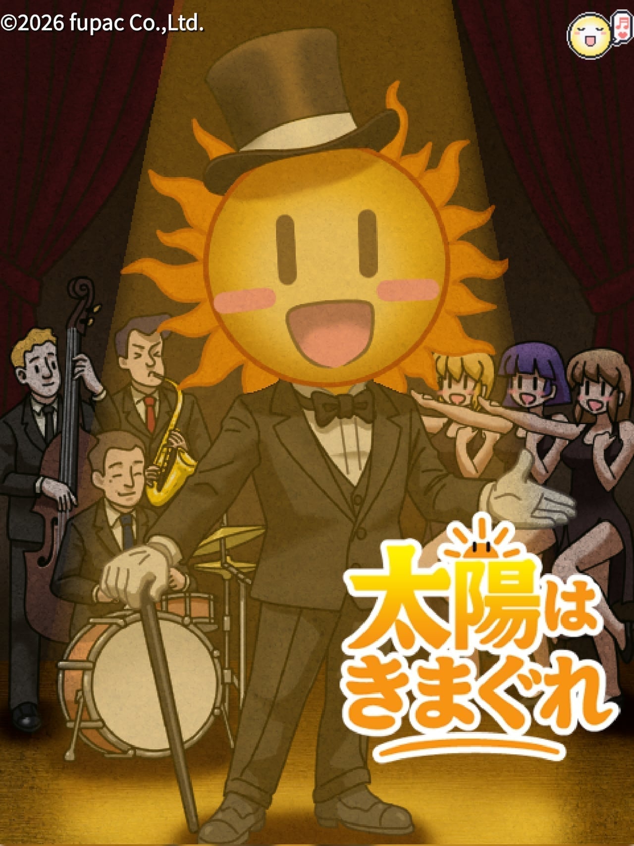 太陽はきまぐれ