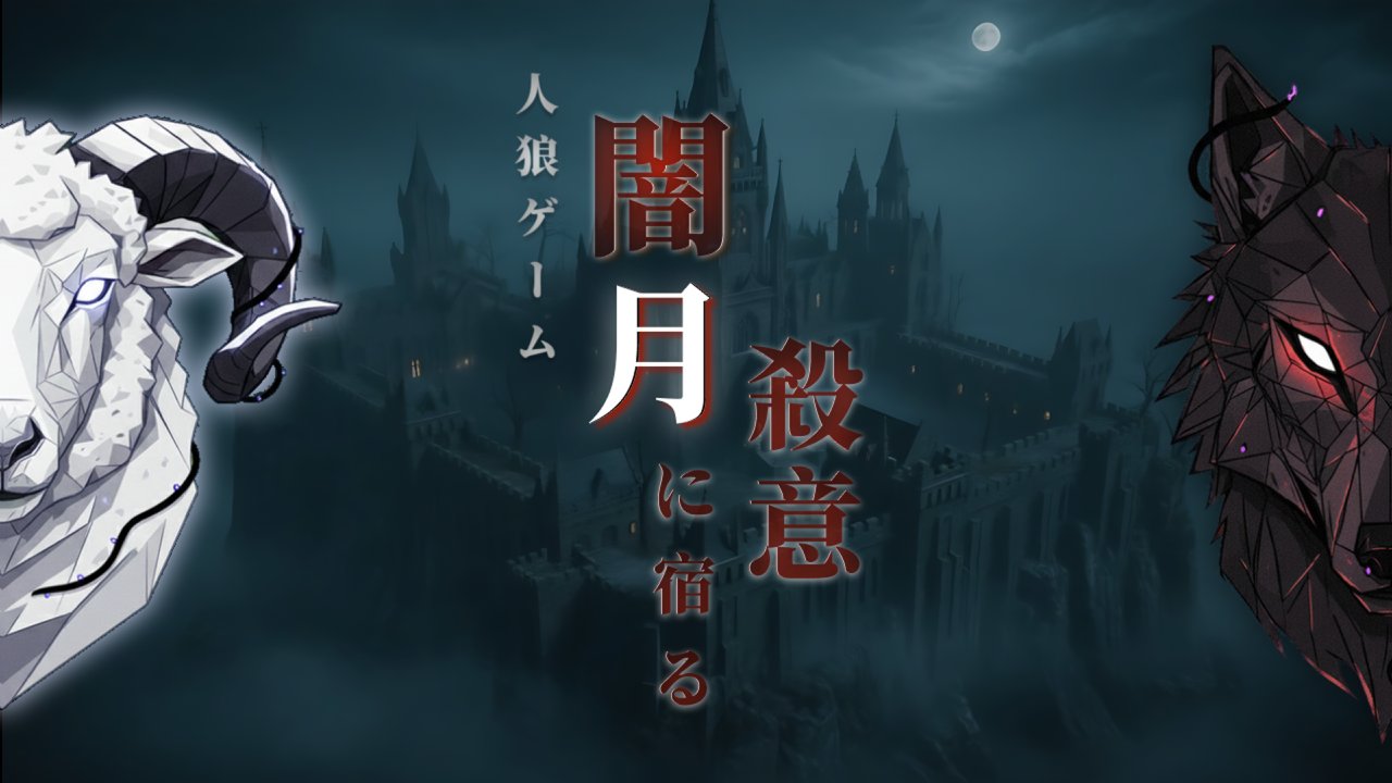 人狼ゲーム：闇月に宿る殺意