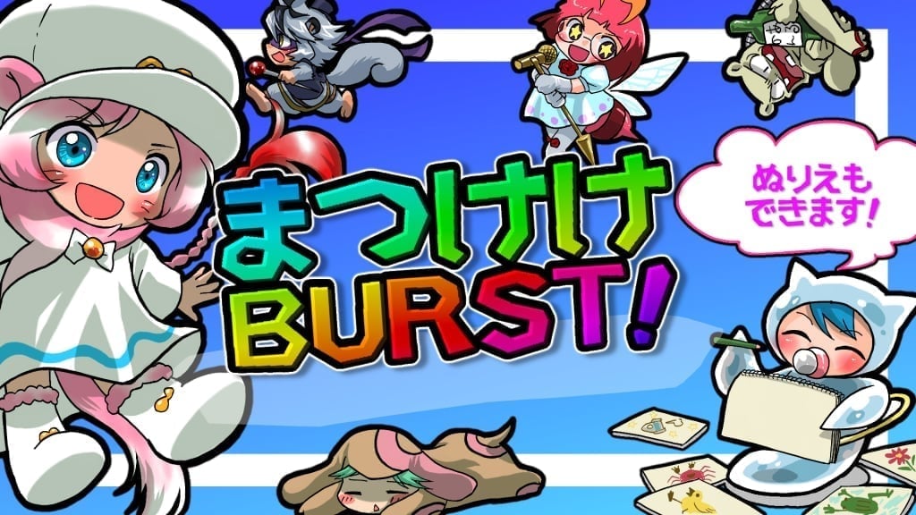 まつけけBURST！