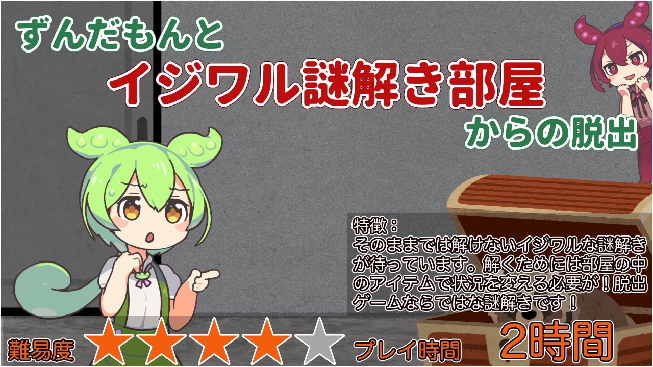 ずんだもんとイジワル謎解き部屋からの脱出