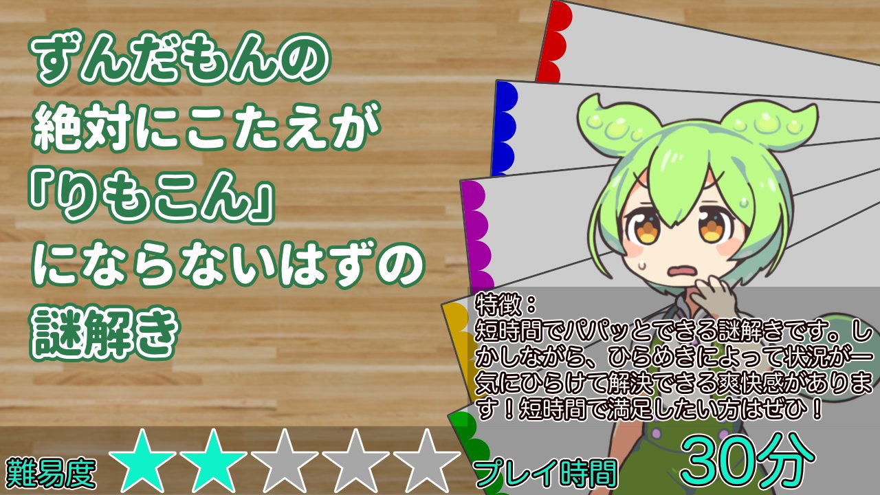 ずんだもんの絶対にこたえが「りもこん」にならないはずの謎解き