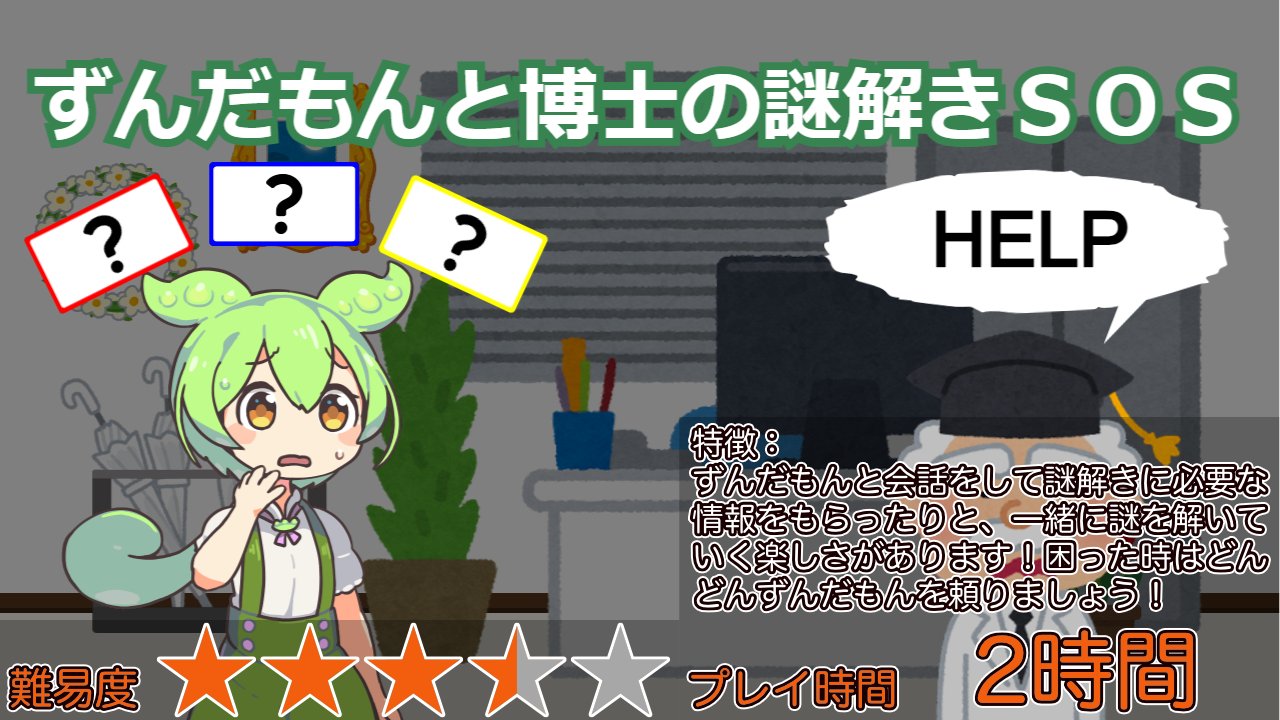 ずんだもんと博士の謎解きＳＯＳ