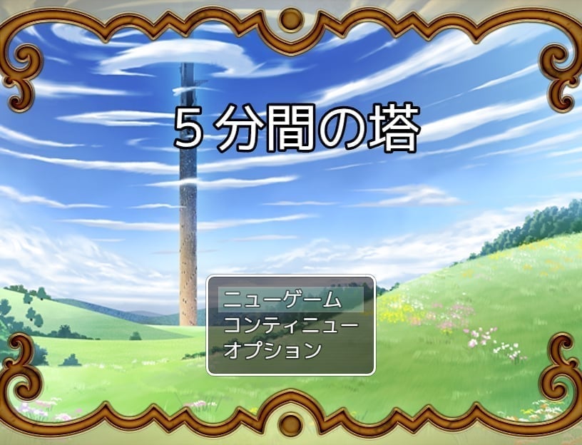５分間の塔